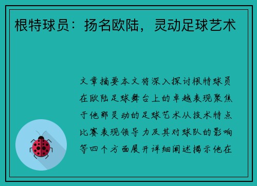 根特球员：扬名欧陆，灵动足球艺术